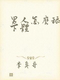 男人怎么舔女人下体