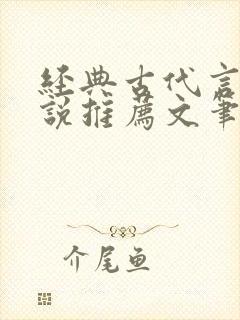 经典古代言情小说推荐文笔超好