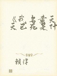 《我名黄天,苍天已死是什么鬼》
