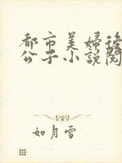 都市美妇后宫洛公子小说阅读免费