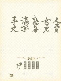 丰满熟女人妻中文字幕免费封面