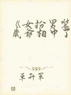 《女扮男装被千岁爷相中了》