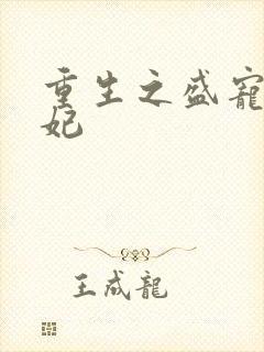 重生之盛宠九皇妃