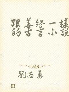 跟善终一样好看的古言小说