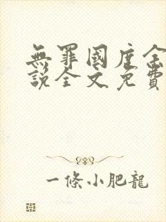 无罪国度余花小说全文免费阅读