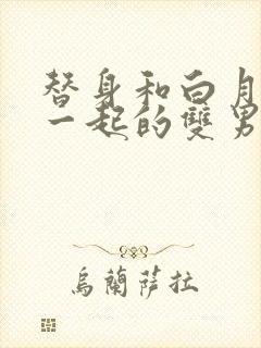 替身和白月光在一起的双男主文封面