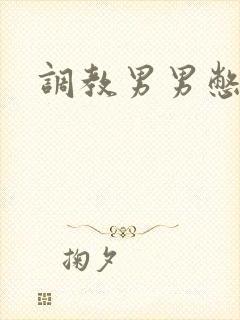 调教男男憋尿文