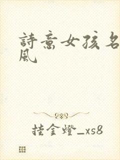诗意女孩名字古风封面