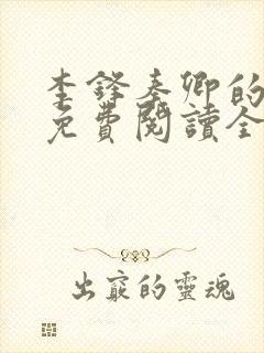 李锋秦卿的小说免费阅读全文最新章节无弹窗