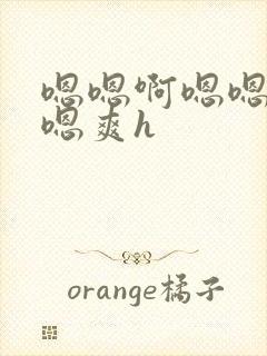 嗯嗯啊嗯嗯嗯啊嗯爽h