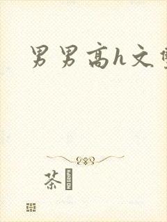 男男高h文双性封面