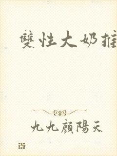 双性大奶推荐封面