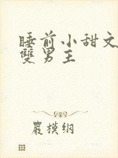 睡前小甜文推荐双男主