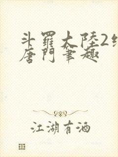 斗罗大陆2绝世唐门笔趣