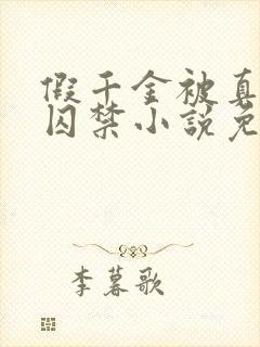 假千金被真少爷囚禁小说免费阅读