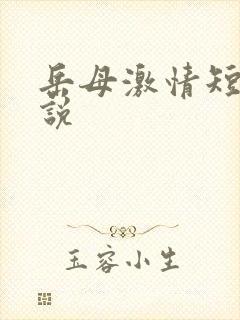 岳母激情短篇小说