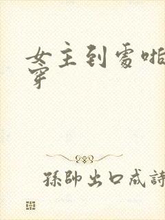 女主到处啪的快穿