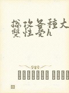 总攻各种大胸奶双性受h