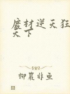 废材逆天狂妃倾天下封面