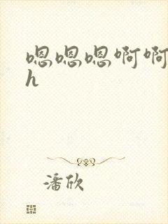 嗯嗯嗯啊啊啊高h封面