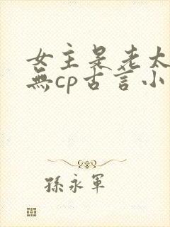 女主是老太太的无cp古言小说封面