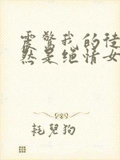 震惊我的徒弟居然是绝情女帝