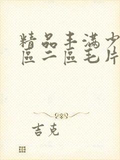 精品丰满少妇一区二区毛片