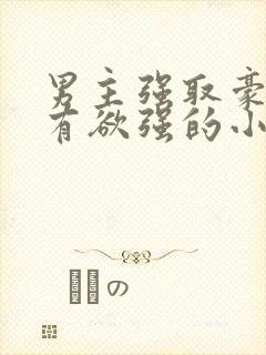 男主强取豪夺占有欲强的小说