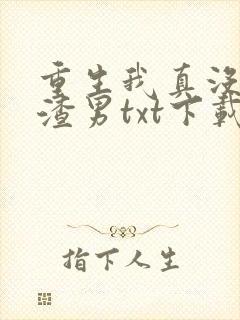 重生我真没想当渣男txt下载封面