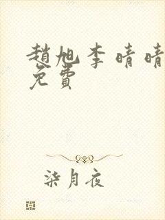 赵旭李晴晴小说免费封面