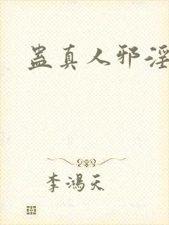 蛊真人邪淫魔尊