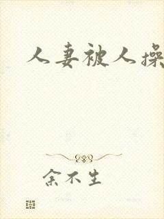 人妻被人操