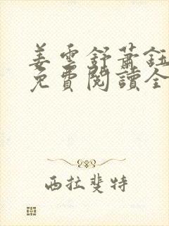 姜云舒萧钰小说免费阅读全文无弹窗