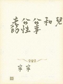 老公公和儿媳妇的性事