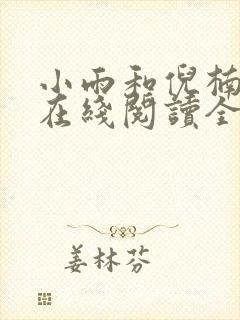 小雨和倪楠小说在线阅读全文免费