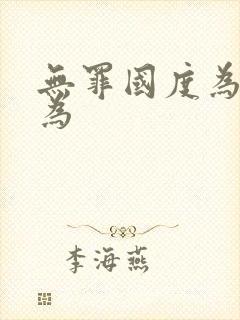 无罪国度为所欲为