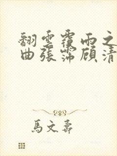 翻云覆雨之逐艳曲张霈顾清