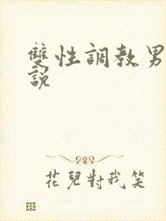 双性调教男男小说