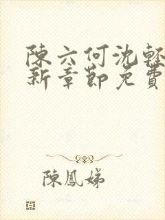 陈六何沈轻舞最新章节免费阅读笔趣阁