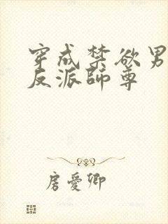 穿成禁欲男主的反派师尊