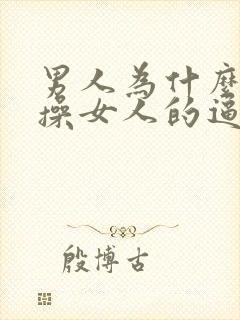 男人为什么喜欢操女人的逼