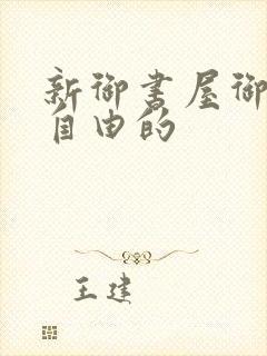 新御书屋御宅屋自由的