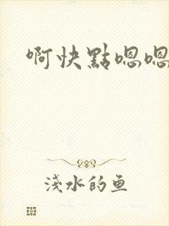 啊快点嗯嗯封面