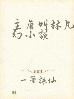 主角叫林凡的玄幻小说