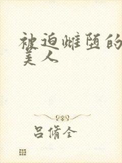 被迫雌堕的双性美人封面