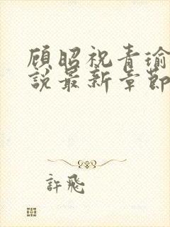 顾昭祝青瑜的小说最新章节免费阅读