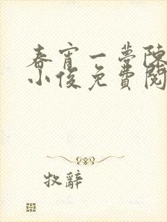 春宵一梦陈蕊王小俊免费阅读全文