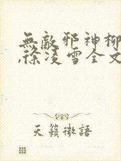 无敌邪神柳无邪,徐凌雪全文阅读