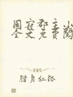 团宠郡主小暖宝全文免费阅读