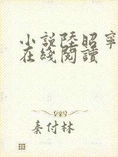 小说陆昭宁萧昀在线阅读